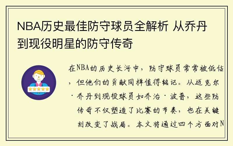 NBA历史最佳防守球员全解析 从乔丹到现役明星的防守传奇