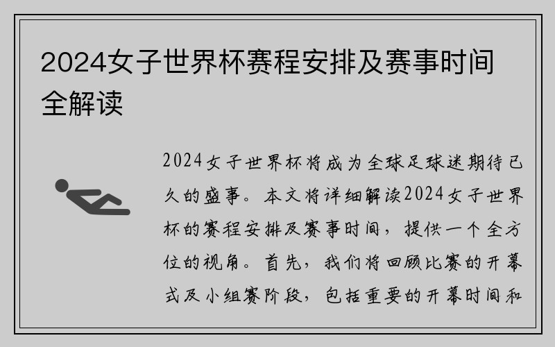 2024女子世界杯赛程安排及赛事时间全解读