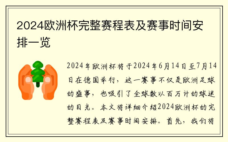 2024欧洲杯完整赛程表及赛事时间安排一览