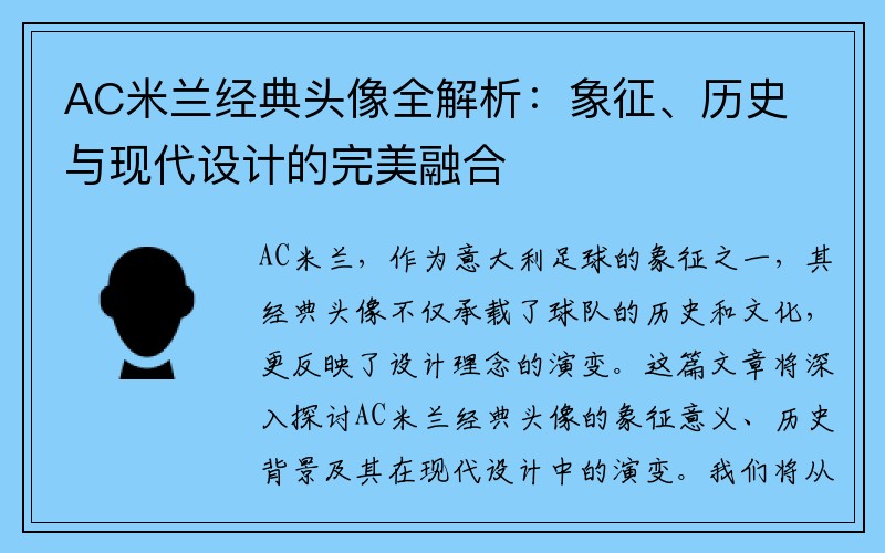 AC米兰经典头像全解析：象征、历史与现代设计的完美融合