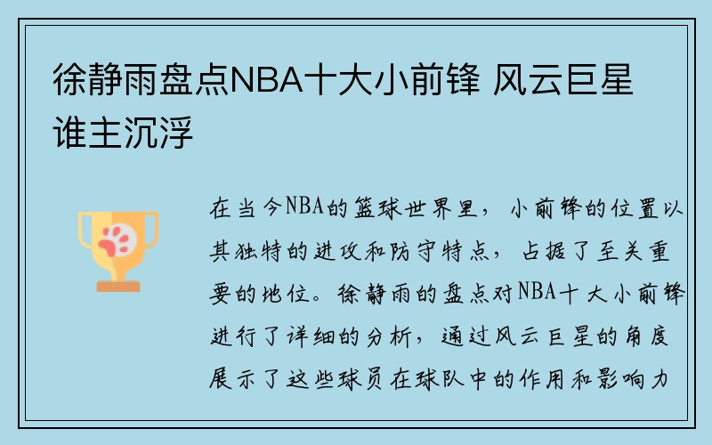 徐静雨盘点NBA十大小前锋 风云巨星谁主沉浮