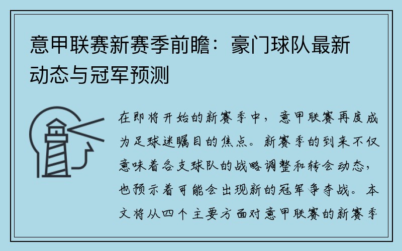 意甲联赛新赛季前瞻：豪门球队最新动态与冠军预测