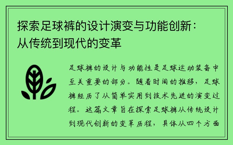 探索足球裤的设计演变与功能创新：从传统到现代的变革
