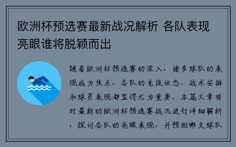 欧洲杯预选赛最新战况解析 各队表现亮眼谁将脱颖而出