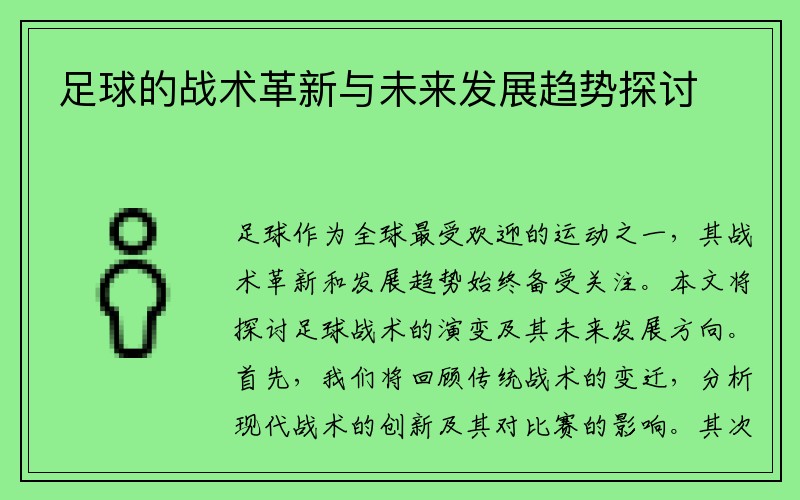 足球的战术革新与未来发展趋势探讨