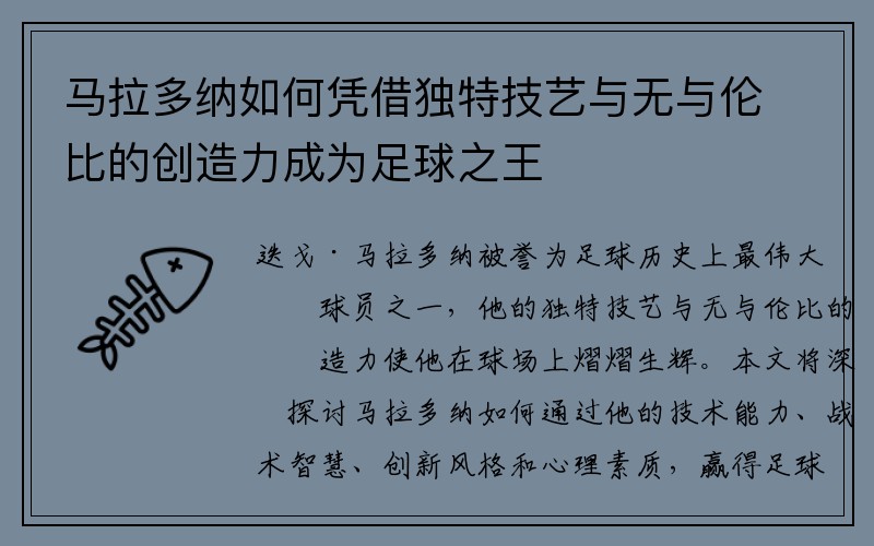 马拉多纳如何凭借独特技艺与无与伦比的创造力成为足球之王
