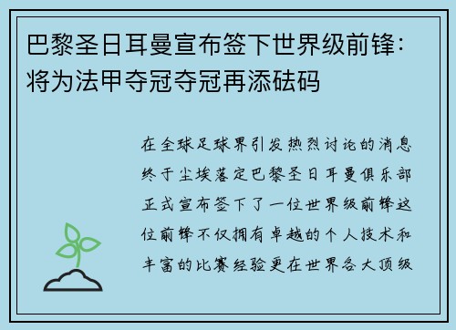 巴黎圣日耳曼宣布签下世界级前锋：将为法甲夺冠夺冠再添砝码