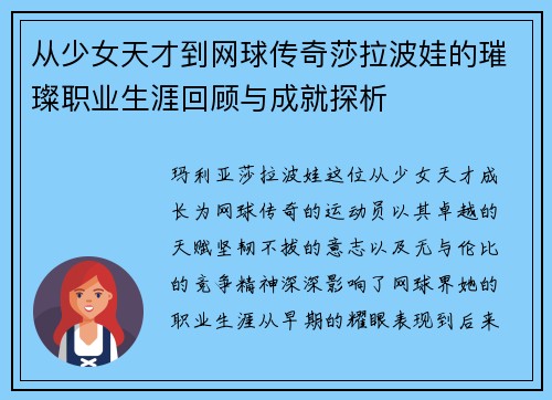 从少女天才到网球传奇莎拉波娃的璀璨职业生涯回顾与成就探析