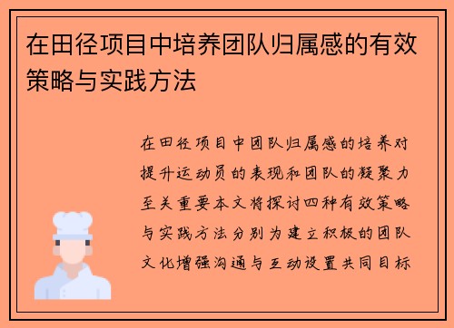 在田径项目中培养团队归属感的有效策略与实践方法