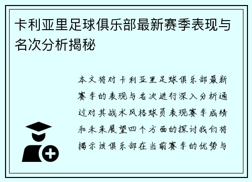 卡利亚里足球俱乐部最新赛季表现与名次分析揭秘