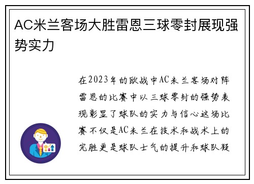 AC米兰客场大胜雷恩三球零封展现强势实力