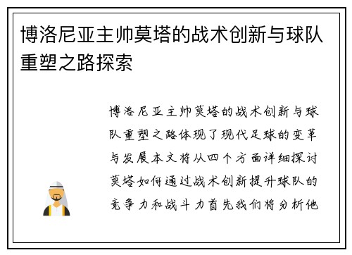 博洛尼亚主帅莫塔的战术创新与球队重塑之路探索