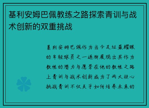 基利安姆巴佩教练之路探索青训与战术创新的双重挑战