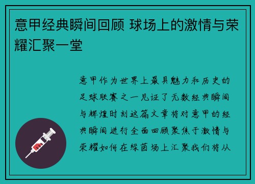 意甲经典瞬间回顾 球场上的激情与荣耀汇聚一堂