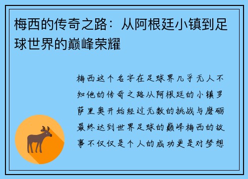 梅西的传奇之路：从阿根廷小镇到足球世界的巅峰荣耀