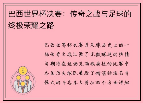 巴西世界杯决赛：传奇之战与足球的终极荣耀之路
