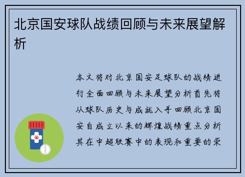北京国安球队战绩回顾与未来展望解析