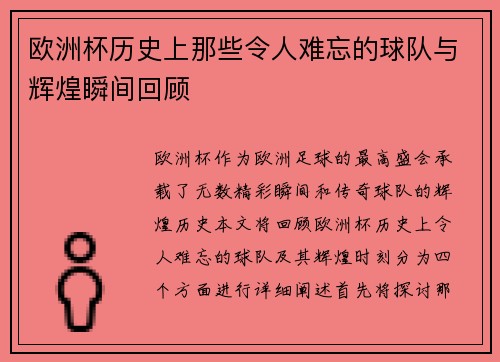 欧洲杯历史上那些令人难忘的球队与辉煌瞬间回顾