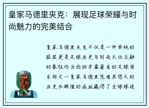 皇家马德里夹克：展现足球荣耀与时尚魅力的完美结合