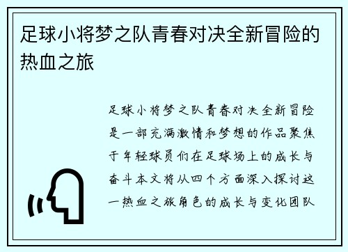 足球小将梦之队青春对决全新冒险的热血之旅