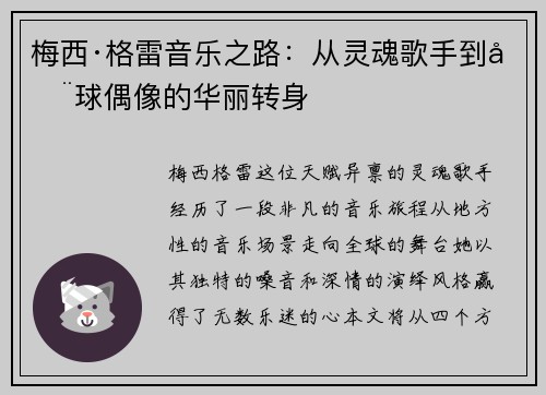 梅西·格雷音乐之路：从灵魂歌手到全球偶像的华丽转身