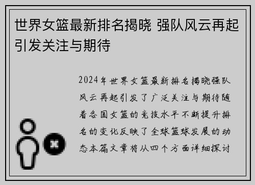 世界女篮最新排名揭晓 强队风云再起引发关注与期待