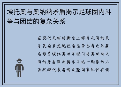 埃托奥与奥纳纳矛盾揭示足球圈内斗争与团结的复杂关系