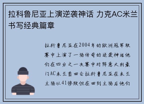 拉科鲁尼亚上演逆袭神话 力克AC米兰书写经典篇章