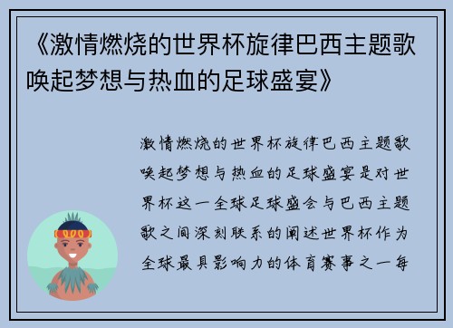 《激情燃烧的世界杯旋律巴西主题歌唤起梦想与热血的足球盛宴》