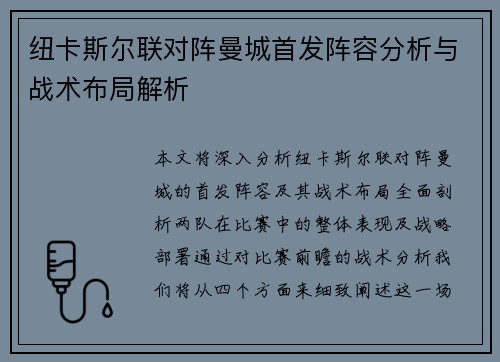 纽卡斯尔联对阵曼城首发阵容分析与战术布局解析