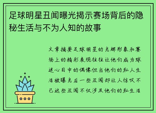 足球明星丑闻曝光揭示赛场背后的隐秘生活与不为人知的故事