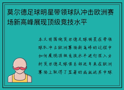 莫尔德足球明星带领球队冲击欧洲赛场新高峰展现顶级竞技水平