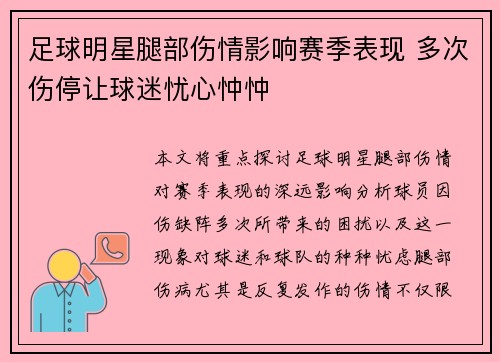 足球明星腿部伤情影响赛季表现 多次伤停让球迷忧心忡忡