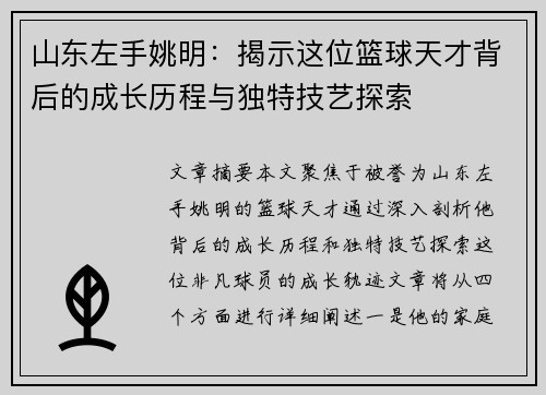 山东左手姚明：揭示这位篮球天才背后的成长历程与独特技艺探索