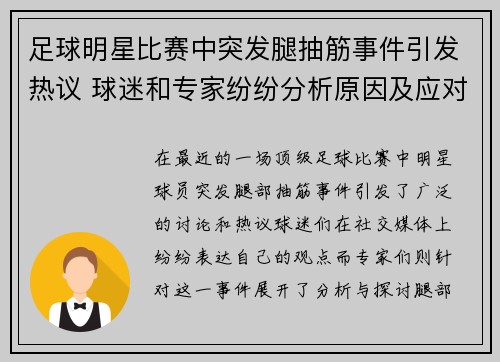 足球明星比赛中突发腿抽筋事件引发热议 球迷和专家纷纷分析原因及应对措施