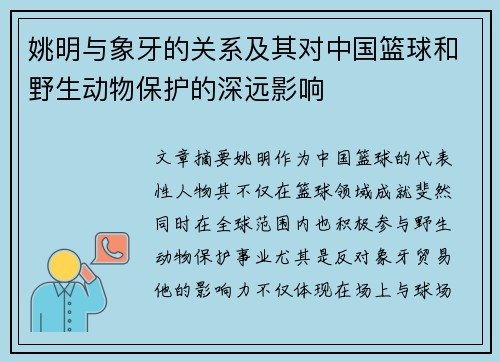 姚明与象牙的关系及其对中国篮球和野生动物保护的深远影响