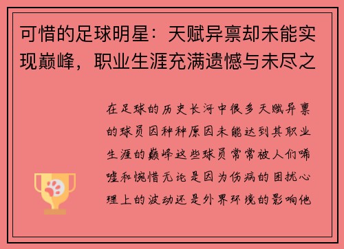 可惜的足球明星：天赋异禀却未能实现巅峰，职业生涯充满遗憾与未尽之梦
