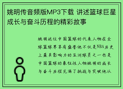 姚明传音频版MP3下载 讲述篮球巨星成长与奋斗历程的精彩故事