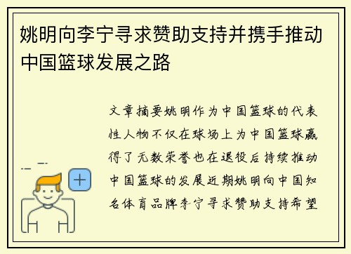 姚明向李宁寻求赞助支持并携手推动中国篮球发展之路