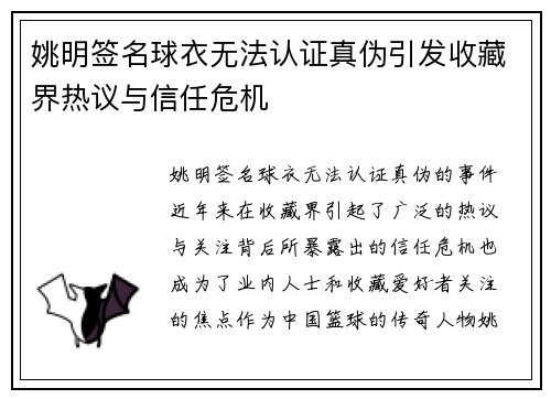 姚明签名球衣无法认证真伪引发收藏界热议与信任危机