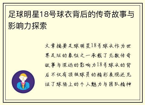 足球明星18号球衣背后的传奇故事与影响力探索