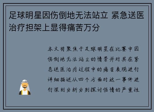 足球明星因伤倒地无法站立 紧急送医治疗担架上显得痛苦万分