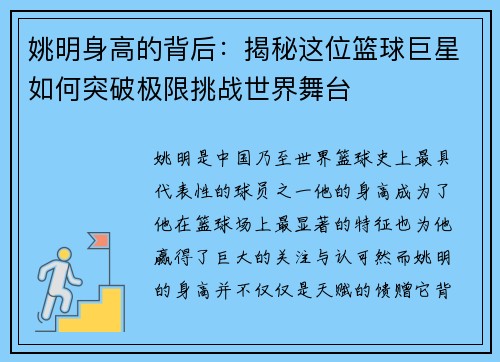 姚明身高的背后：揭秘这位篮球巨星如何突破极限挑战世界舞台