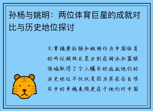 孙杨与姚明：两位体育巨星的成就对比与历史地位探讨