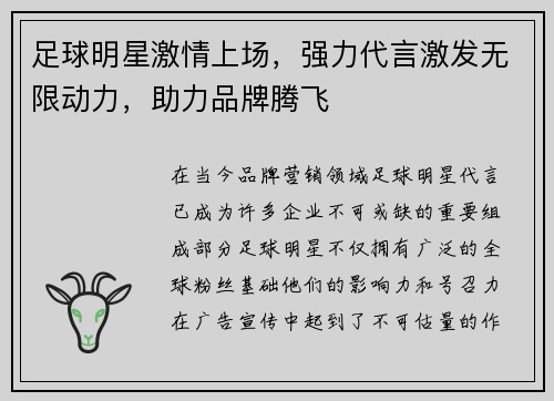 足球明星激情上场，强力代言激发无限动力，助力品牌腾飞