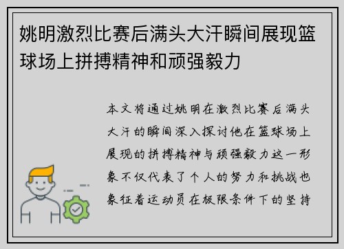 姚明激烈比赛后满头大汗瞬间展现篮球场上拼搏精神和顽强毅力