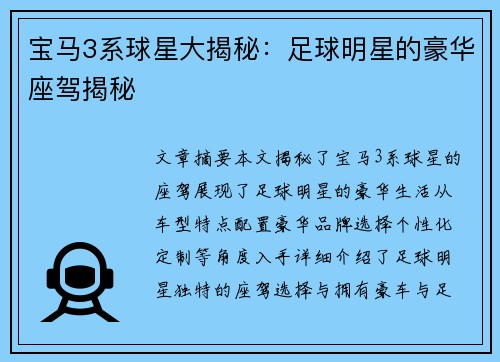 宝马3系球星大揭秘：足球明星的豪华座驾揭秘