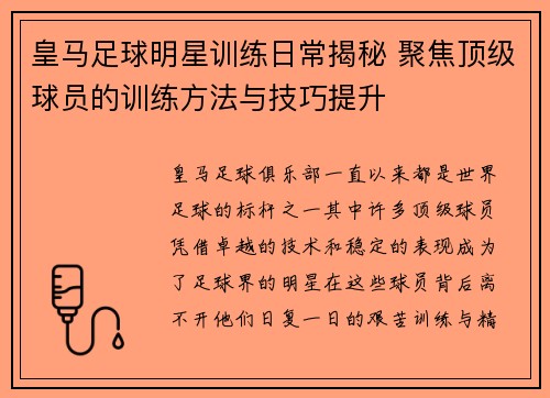 皇马足球明星训练日常揭秘 聚焦顶级球员的训练方法与技巧提升