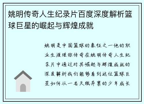 姚明传奇人生纪录片百度深度解析篮球巨星的崛起与辉煌成就