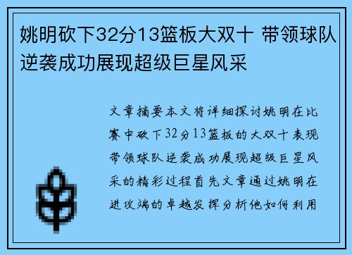 姚明砍下32分13篮板大双十 带领球队逆袭成功展现超级巨星风采